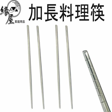 304加長料理筷35公分【緣屋百貨】天天出貨 筷子 餐具 加長料理筷 公筷 料理筷 料理用 廚房防燙油炸撈麵火鍋長筷子
