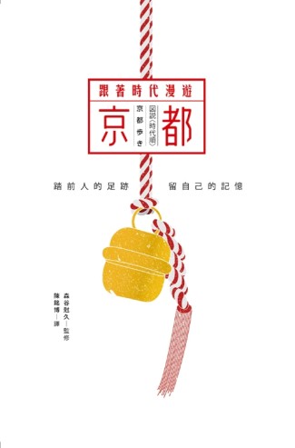 跟著時代漫遊京都[二手書_良好]
