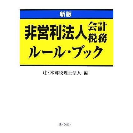 新版　非営利法人会計・税務ルール・ブック／辻・本郷税理士法人