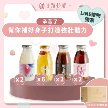 [三日內出貨] 【谷溜谷溜】補東補西身強體健組｜(獨家組合)295ml x 12瓶(無禮盒) ｜送禮推薦、伴手禮、生日禮物