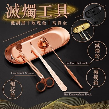 香氛蠟燭 滅燭工具組 香薰蠟燭工具 滅燭器 滅燭鉤 滅燭罩 滅燭剪 工具盤