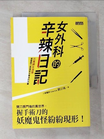 【書寶二手書T8／保健_VF6】女外科的辛辣日記-開刀房門後的異世界_劉宗瑀