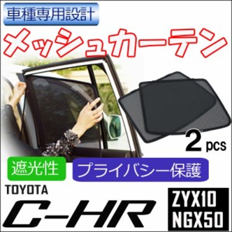 メッシュカーテン / C-HR用 / 運転席・助手席 2枚セット / T90-2 ...