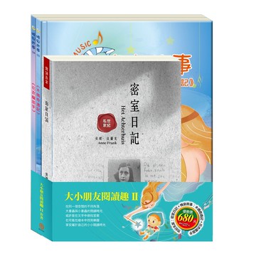 大小朋友閱讀趣 II 套書