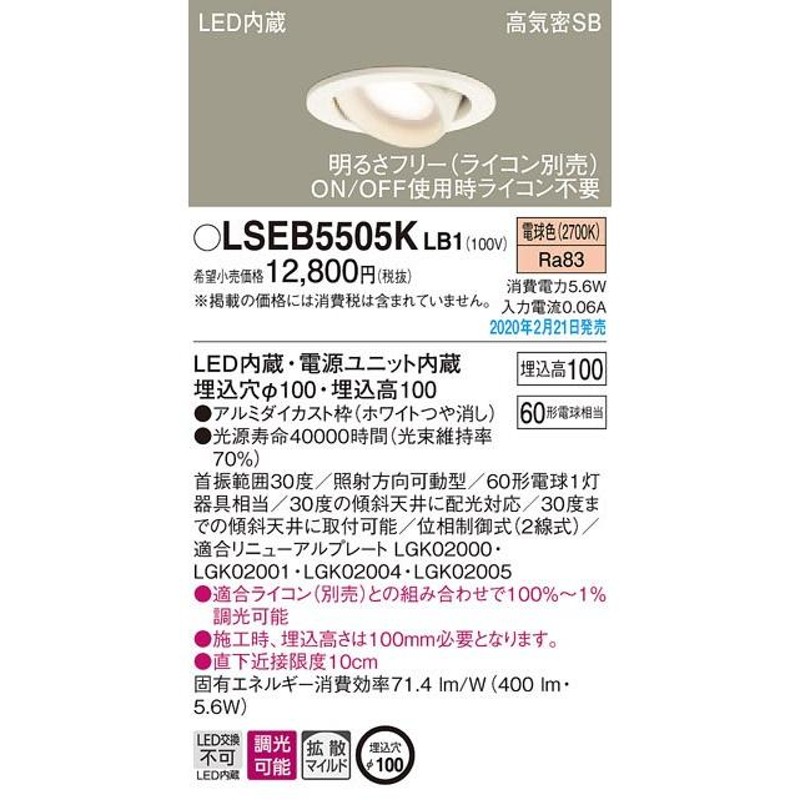 LSEB5505KLB1 LEDユニバーサルダウンライト 電球色 浅型10H 高気密SB形