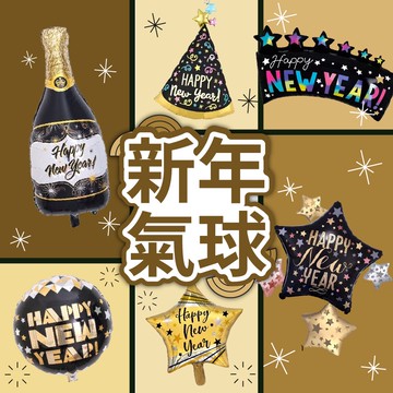 【台灣現貨】新年氣球 鋁箔氣球 跨年派對 跨年 新年快樂 氣球 鋁箔氣球 新年派對 跨年倒數 氣球快易送
