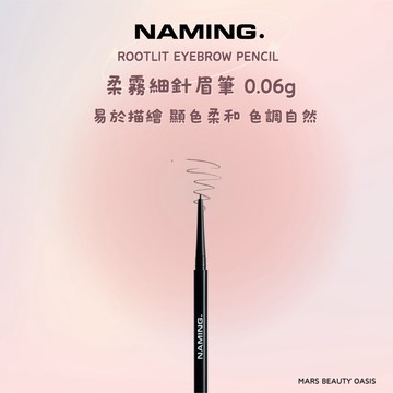 【現貨】【台灣總代理】NAMING | 柔霧細針眉筆 0.06g