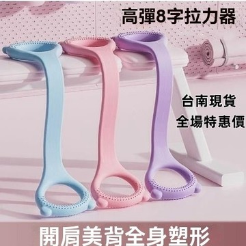 現貨+隔日達⚡40磅陞級加厚八字拉力器 美背神器 8字訓練器 開肩美背拉力器 8字拉力繩 彈力繩 彈力帶 擴胸器 拉力繩