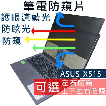 【Ezstick】ASUS X515 X515JF NB 筆電 抗藍光 防眩光 防窺片