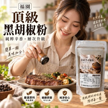福園 100%黑胡椒粉 黑胡椒 胡椒粉 胡椒 調味粉 純正特級 濃香醇黑胡椒粉
