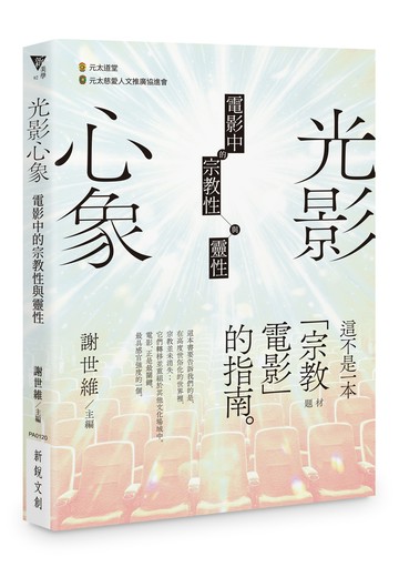 光影心象：電影中的宗教性與靈性