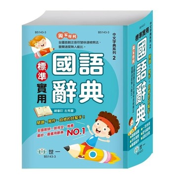 標準實用國語辭典(P2)(32K)(B5143-3)