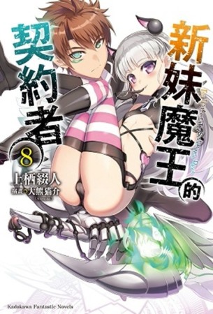 新妹魔王的契約者（8）[二手書_良好]