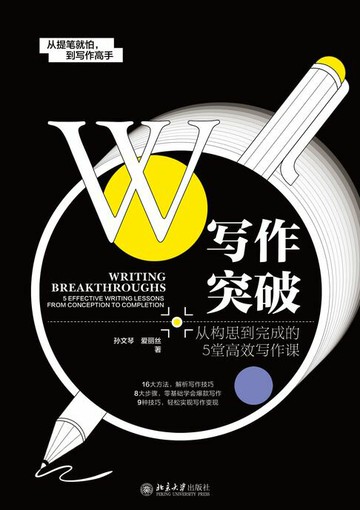 【電子書】写作突破：从构思到完成的5堂高效写作课