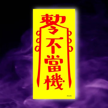 不當機一原創設計×台灣製X創意靈符咒 乖乖 小孩 設備 機器 電腦