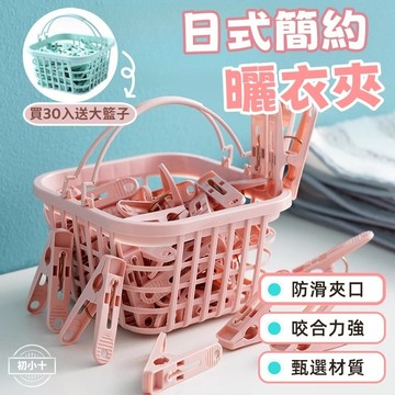 隔日到貨🔥30入送收納籃 曬衣夾 夾子 襪子夾 A字夾 日式防風曬衣夾 晾衣夾 防風夾 棉被夾 A字夾 衣架夾