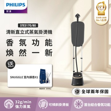 【飛利浦 PHILIPS】清新直立式蒸氣掛燙機 STE3170