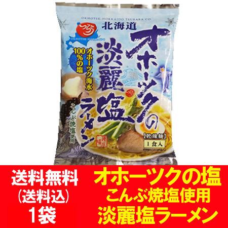 オホーツクの塩 淡麗ラーメン 送料無料 オホーツクの塩 ラーメン 淡麗 たんれい インスタント 袋麺 1袋 つらら ラーメン スープ 付 オホーツクの淡麗塩ラーメン