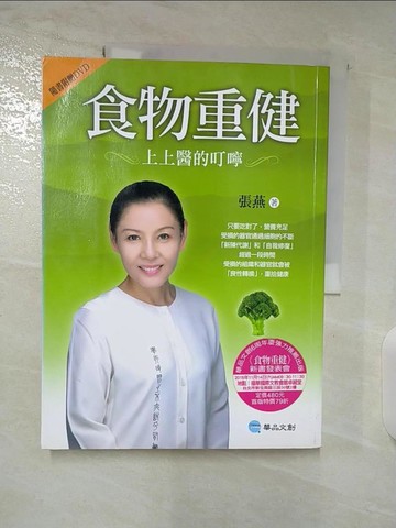 【書寶二手書T3／養生_DY8】食物重健-上上醫的叮嚀_張燕