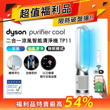 【超值福利品】Dyson 戴森Purifier Cool 二合一涼風智能空氣清淨機 TP11 白色