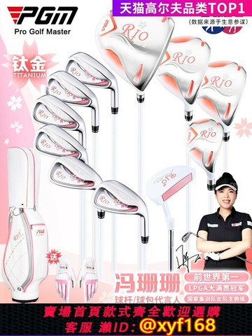 {保固一年 可打統編}PGM高爾夫球桿女士鈦金一號木全套女式初學者女款套桿 送球包手套