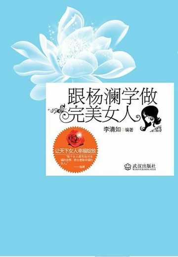 【電子書】跟杨澜学做完美女人