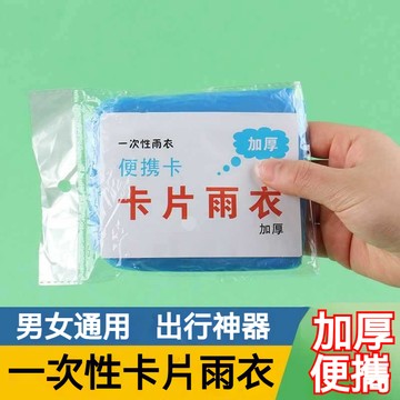 🌟台灣出貨🌟卡片雨衣 壓縮雨衣 便攜式一次性雨衣 壓縮 卡片包裝 雨披 雨披 雨衣 輕薄 壓縮雨衣 卡片雨衣