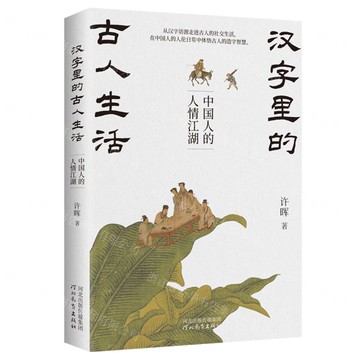 漢字裡的古人生活(中國人的人情江湖)丨天龍圖書簡體字專賣店丨9787554586112 (tl2516)