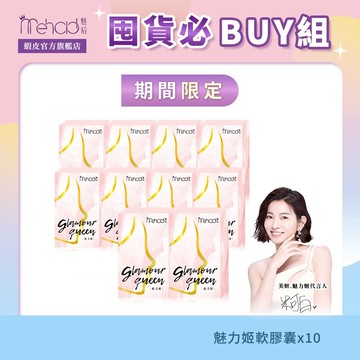 【MeHold 魅后】魅力姬軟膠囊(30顆/入)x10 爆殺囤貨組-米可白代言 假性更年期 經期不順