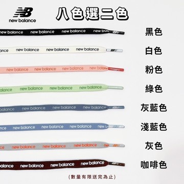 【New Balance】品牌鞋帶 (完全贈品)