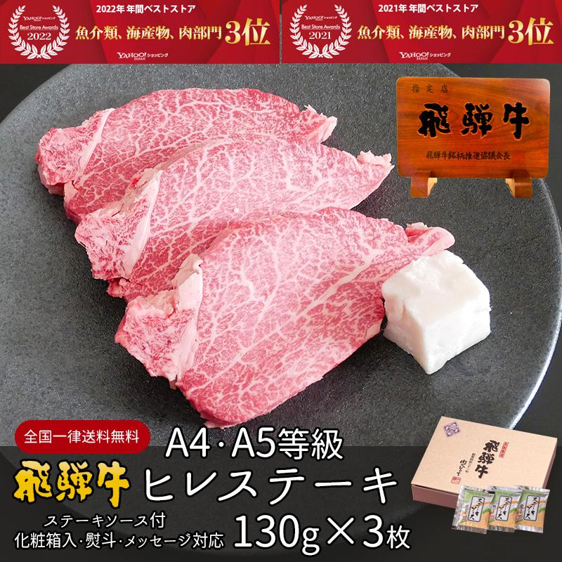 お歳暮 2023  肉 ギフト 飛騨牛 黒毛和牛 ヒレ A4〜A5等級 130g×3枚 化粧箱入 内祝 御祝 お取り寄せグルメ 牛肉 和牛 帰省土産 冬ギフト