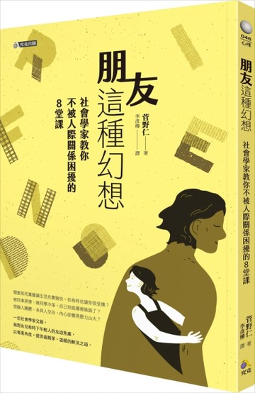 朋友這種幻想：社會學家教你不被人際關係困擾的8堂課[二手書_良好]