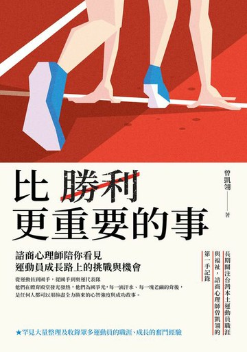 【電子書】比勝利更重要的事：諮商心理師陪你看見運動員成長路上的挑戰與機會