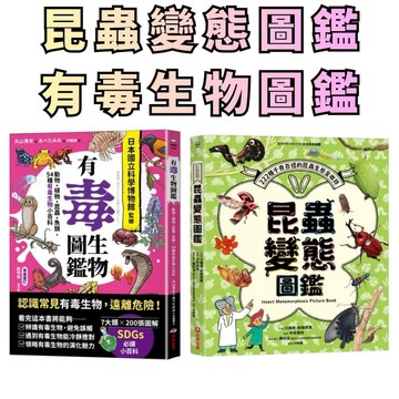 ⭐田畝文創⭐采實童書 昆蟲變態圖鑑：222種千奇百怪的昆蟲生態全收錄！有毒生物圖鑑：動物．植物．昆蟲．魚類，54種有毒生