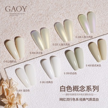 台灣現貨 免運 戈雅白色系列 乳白色 色膠 凝膠指甲油 甲油膠 色膠 美甲 彩繪膠 GAOY Ching co 青可