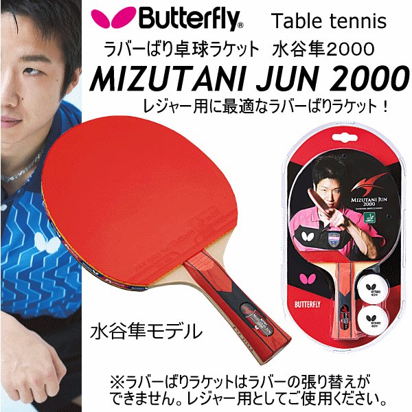 バタフライ タマス 卓球ラケット ラバーばりラケット 水谷隼00 21年継続モデルル 物流 メール便不可 通販 Lineポイント最大0 5 Get Lineショッピング