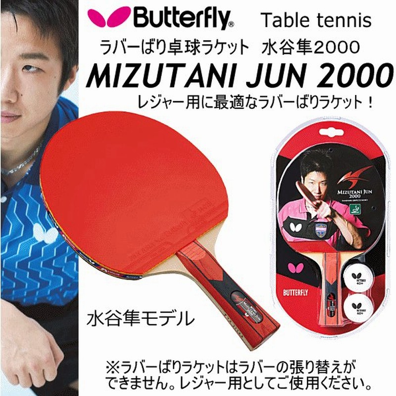 バタフライ タマス 卓球ラケット ラバーばりラケット 水谷隼00 21年継続モデルル 物流 メール便不可 通販 Lineポイント最大0 5 Get Lineショッピング