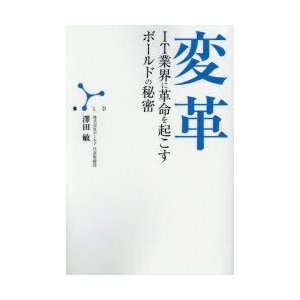 変革 IT業界に革命を起こすボールドの秘密