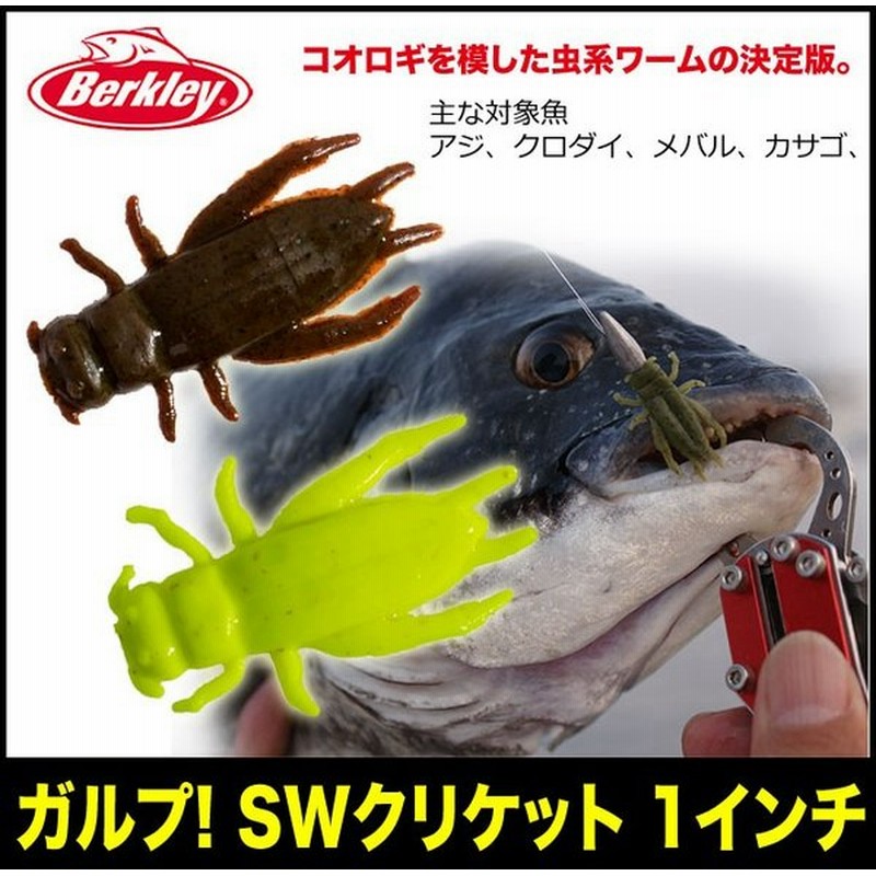 バークレイ ガルプ Swクリケット 1インチ メール便配送可 5 通販 Lineポイント最大0 5 Get Lineショッピング