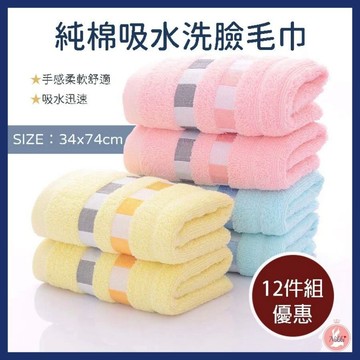 【快速出貨 12件組優惠現貨 】 純棉吸水毛巾 毛巾 洗臉巾 吸水毛巾 柔軟毛巾 棉質毛巾 手巾 清潔巾