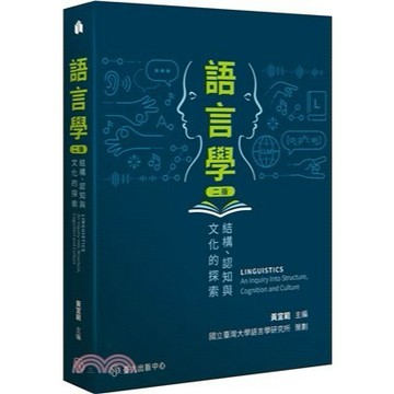 <麗文校園購>語言學：結構、認知與文化的探索 二版 黃宣範等 9786267768129