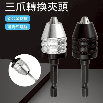 0.3-6.5mm六角柄三爪夾頭手電鑽快換小夾頭迷你三爪夾頭電磨配件
