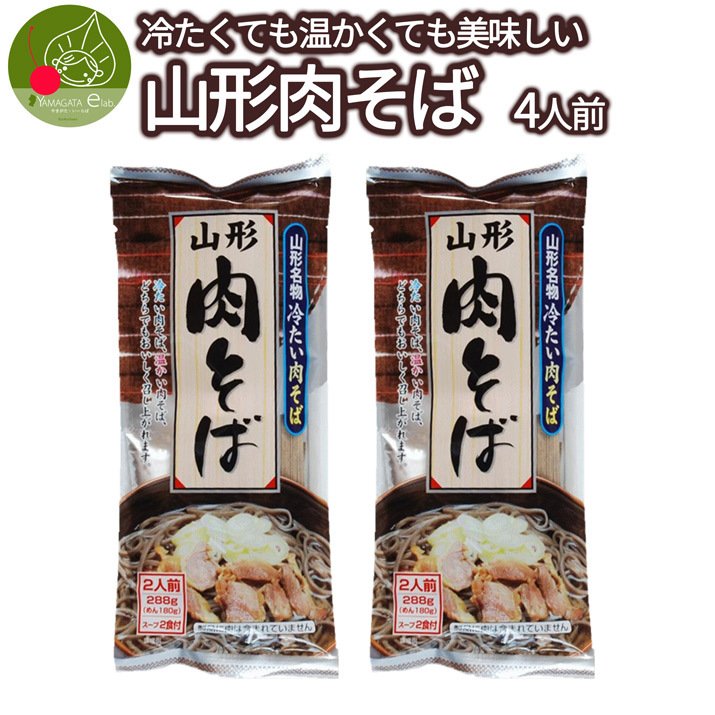 山形 冷たい肉そば 乾麺 2袋 4食入 つゆ付き インスタント麺 袋麺 ギフト 山形県産 鶏だし 醤油味 土産 お取り寄せ みうら食品 送料無料