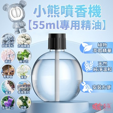 24H台灣出貨【小熊噴香機55ml專用精油】自動 噴香機 芳香機 香薰機 擴香機 薰香機 廁所芳香噴霧機 補充液 精油