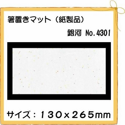 使い捨て 和紙 テーブルマット 箸置きマット 銀河 No.4301 100枚