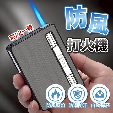 隔日到貨 10支20支 打火機 香煙盒 自動彈出煙盒 防水菸盒 菸盒 煙 收納 大容量煙盒 煙收納盒 香菸盒