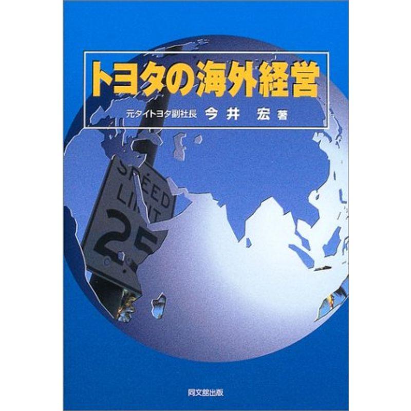 トヨタの海外経営