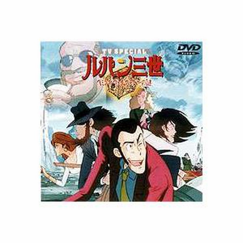 ヘミングウェイ・ペーパーの謎 — ルパン三世 TVスペシャル第2弾 [DVD] wwzq1cm Amazon.co.jp: ルパン三世 ヘミングウェイ・ペーパーの謎