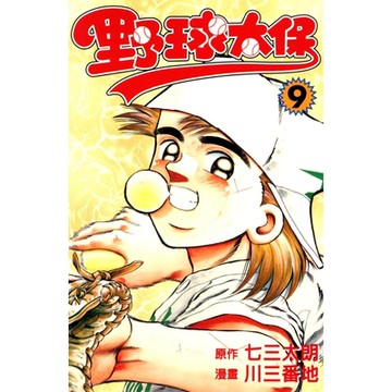 野球太保 (9)_Readmoo 讀墨電子書