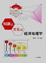 知識と文化の経済地理学 松原宏